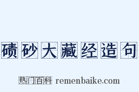 碛砂大藏经造句是什么意思的图片